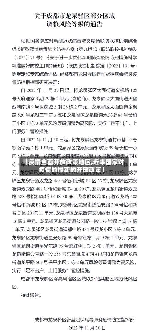 【疫情全面开放政策地区,近来国家对疫情的最新的开放政策】-第3张图片