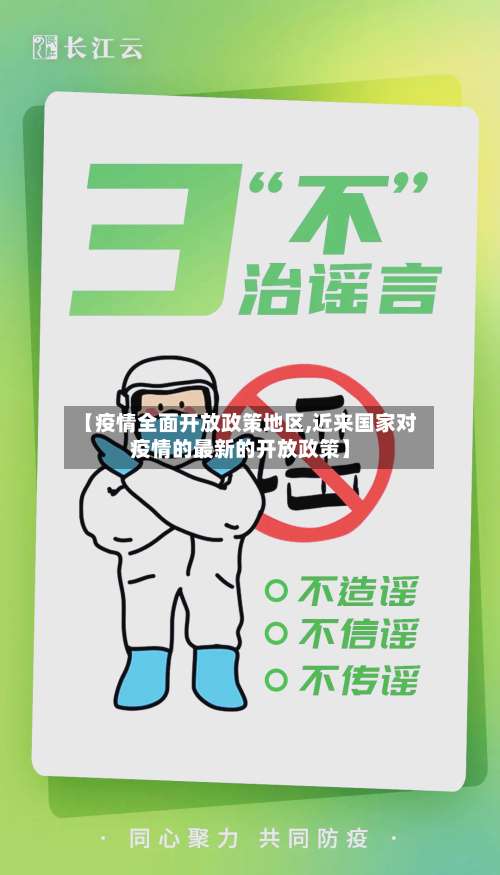 【疫情全面开放政策地区,近来国家对疫情的最新的开放政策】-第2张图片