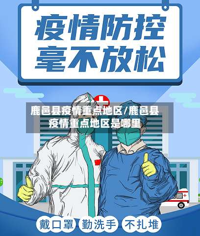 鹿邑县疫情重点地区/鹿邑县疫情重点地区是哪里-第2张图片