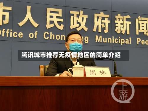 腾讯城市推荐无疫情地区的简单介绍-第1张图片