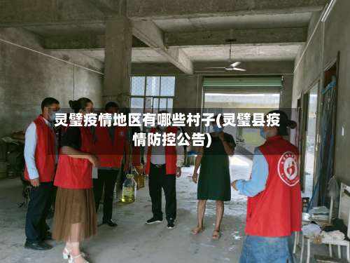 灵璧疫情地区有哪些村子(灵璧县疫情防控公告)-第1张图片