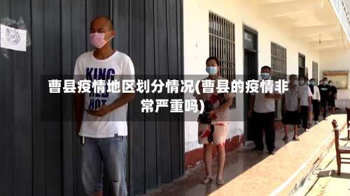 曹县疫情地区划分情况(曹县的疫情非常严重吗)-第1张图片