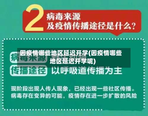 因疫情哪些地区延迟开学(因疫情哪些地区延迟开学呢)-第1张图片