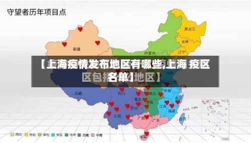 【上海疫情发布地区有哪些,上海 疫区名单】-第1张图片