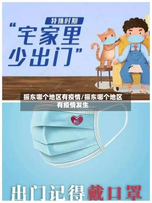 振东哪个地区有疫情/振东哪个地区有疫情发生-第2张图片