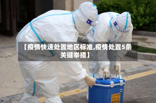 【疫情快速处置地区标准,疫情处置5条关键举措】-第1张图片