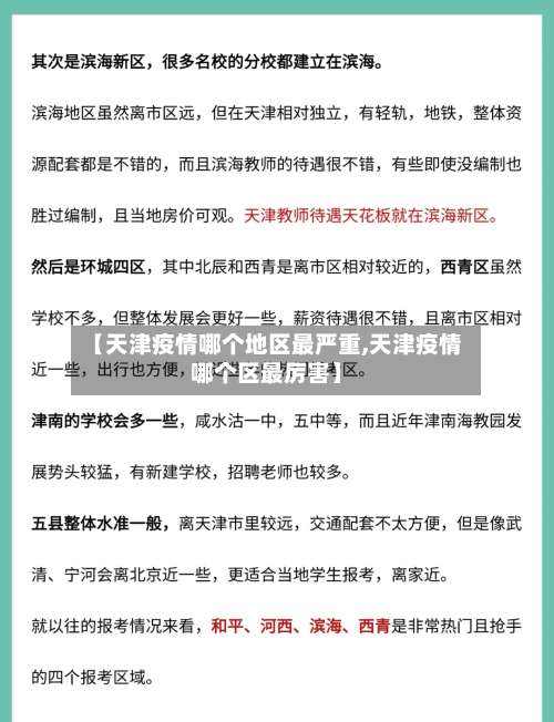 【天津疫情哪个地区最严重,天津疫情哪个区最厉害】-第1张图片