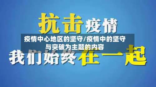 疫情中心地区的坚守/疫情中的坚守与突破为主题的内容-第2张图片