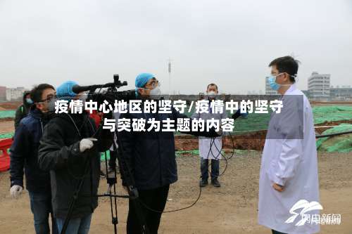 疫情中心地区的坚守/疫情中的坚守与突破为主题的内容-第3张图片