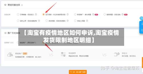 【淘宝有疫情地区如何申诉,淘宝疫情发货限制地区明细】-第1张图片