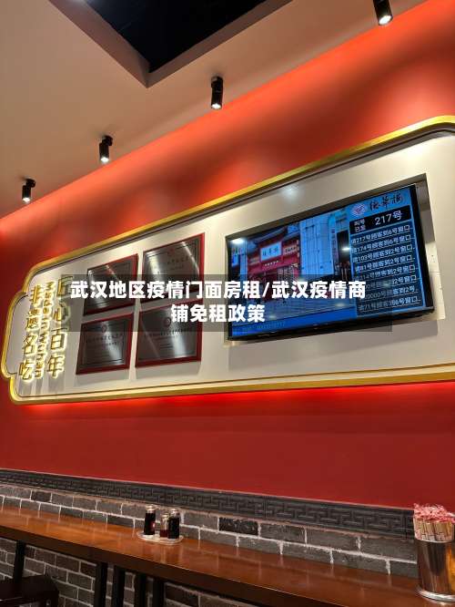 武汉地区疫情门面房租/武汉疫情商铺免租政策-第3张图片