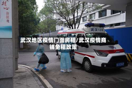 武汉地区疫情门面房租/武汉疫情商铺免租政策-第1张图片