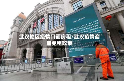 武汉地区疫情门面房租/武汉疫情商铺免租政策-第2张图片
