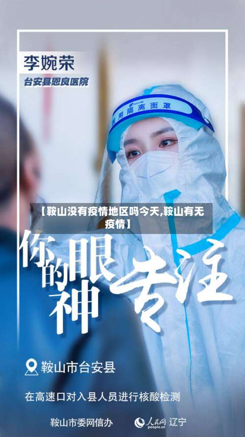 【鞍山没有疫情地区吗今天,鞍山有无疫情】-第3张图片