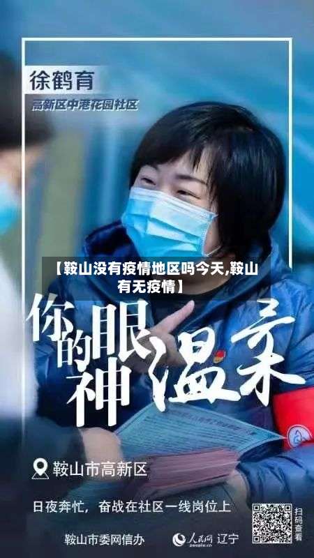 【鞍山没有疫情地区吗今天,鞍山有无疫情】-第1张图片