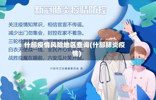 什邡疫情风险地区查询(什邡肺炎疫情)-第1张图片