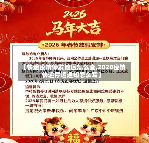 【快递疫情停发地区怎么查,2020疫情快递停运通知怎么写】-第1张图片