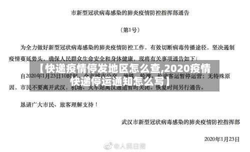 【快递疫情停发地区怎么查,2020疫情快递停运通知怎么写】-第2张图片