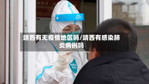 靖西有无疫情地区吗/靖西有感染肺炎病例吗-第1张图片