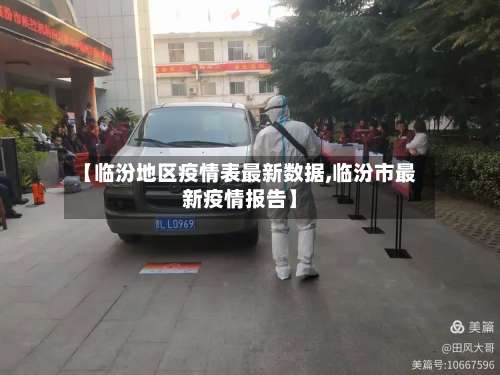 【临汾地区疫情表最新数据,临汾市最新疫情报告】-第1张图片
