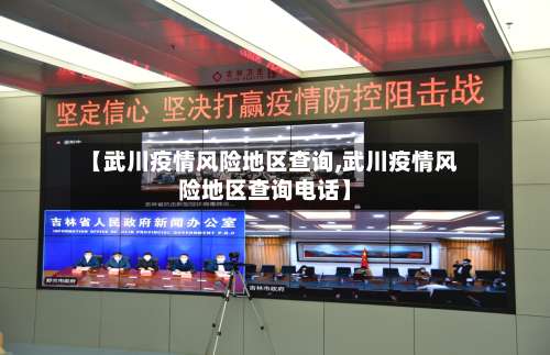 【武川疫情风险地区查询,武川疫情风险地区查询电话】-第1张图片