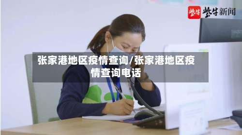 张家港地区疫情查询/张家港地区疫情查询电话-第1张图片