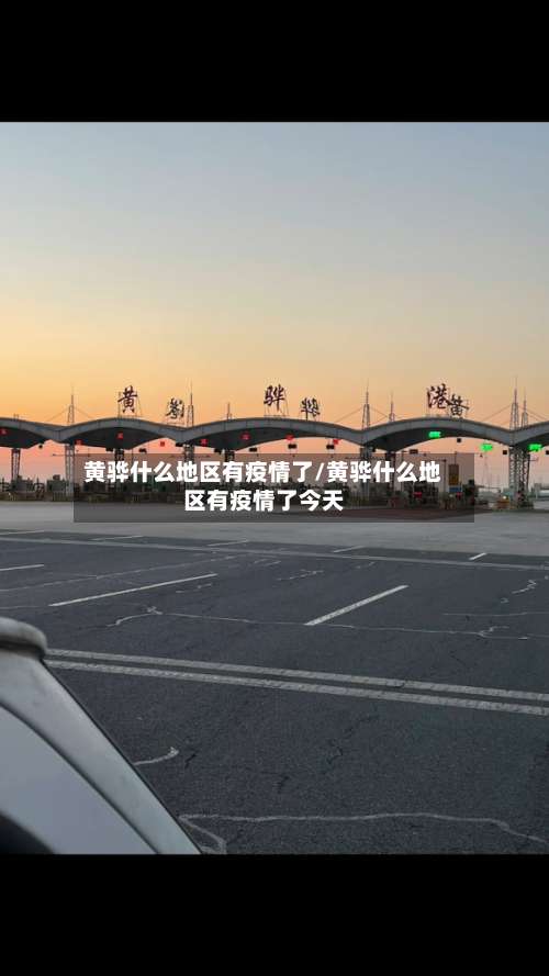 黄骅什么地区有疫情了/黄骅什么地区有疫情了今天-第1张图片