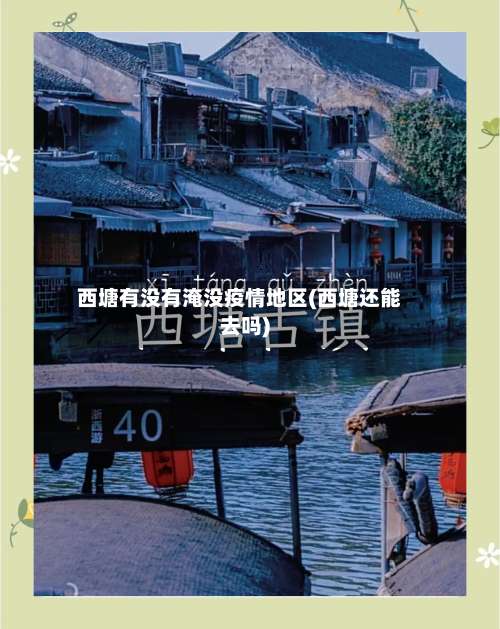 西塘有没有淹没疫情地区(西塘还能去吗)-第2张图片