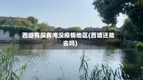 西塘有没有淹没疫情地区(西塘还能去吗)-第3张图片