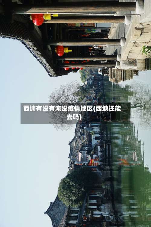 西塘有没有淹没疫情地区(西塘还能去吗)-第1张图片