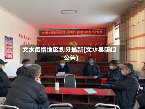 文水疫情地区划分最新(文水县防控公告)-第1张图片