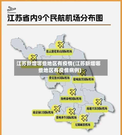 江苏新增哪些地区有疫情(江苏新增哪些地区有疫情病例)-第2张图片