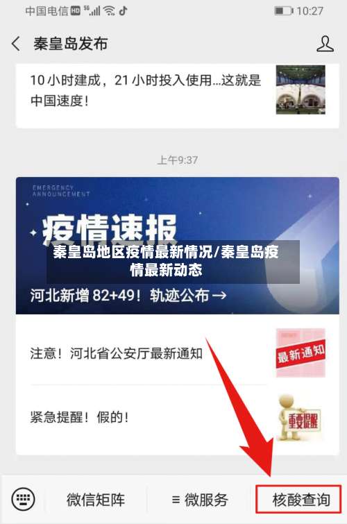 秦皇岛地区疫情最新情况/秦皇岛疫情最新动态-第1张图片