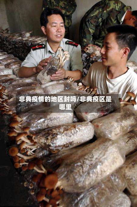 非典疫情的地区封吗/非典疫区是哪里-第1张图片