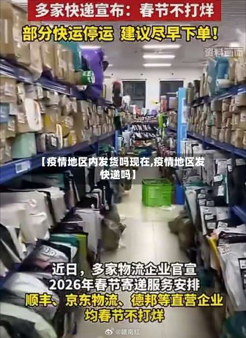 【疫情地区内发货吗现在,疫情地区发快递吗】-第2张图片