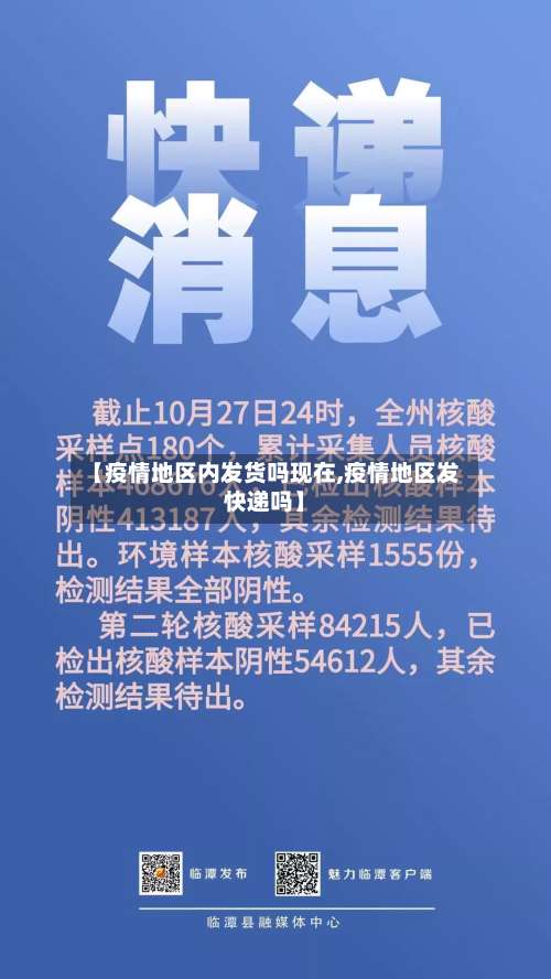 【疫情地区内发货吗现在,疫情地区发快递吗】-第1张图片
