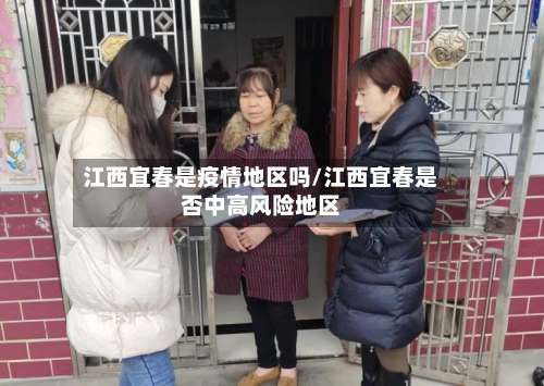江西宜春是疫情地区吗/江西宜春是否中高风险地区-第1张图片