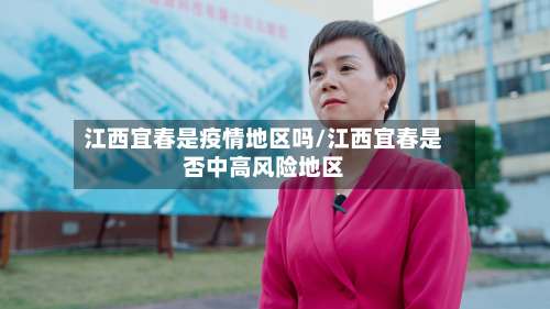 江西宜春是疫情地区吗/江西宜春是否中高风险地区-第3张图片