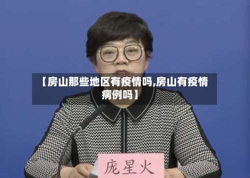 【房山那些地区有疫情吗,房山有疫情病例吗】-第2张图片