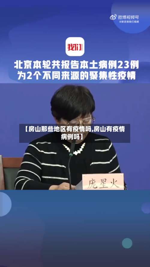 【房山那些地区有疫情吗,房山有疫情病例吗】-第1张图片