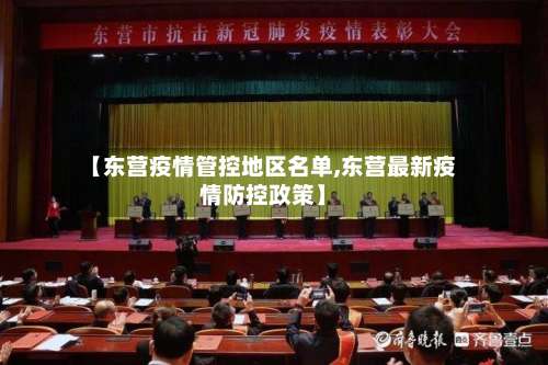 【东营疫情管控地区名单,东营最新疫情防控政策】-第3张图片