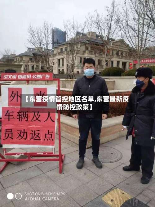 【东营疫情管控地区名单,东营最新疫情防控政策】-第1张图片