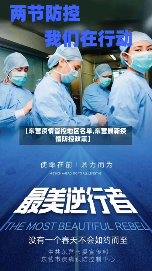 【东营疫情管控地区名单,东营最新疫情防控政策】-第2张图片