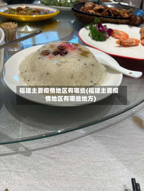 福建主要疫情地区有哪些(福建主要疫情地区有哪些地方)-第2张图片