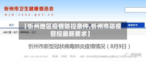 【忻州地区疫情防控条件,忻州市防疫管控最新要求】-第1张图片