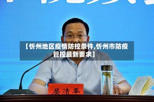 【忻州地区疫情防控条件,忻州市防疫管控最新要求】-第2张图片