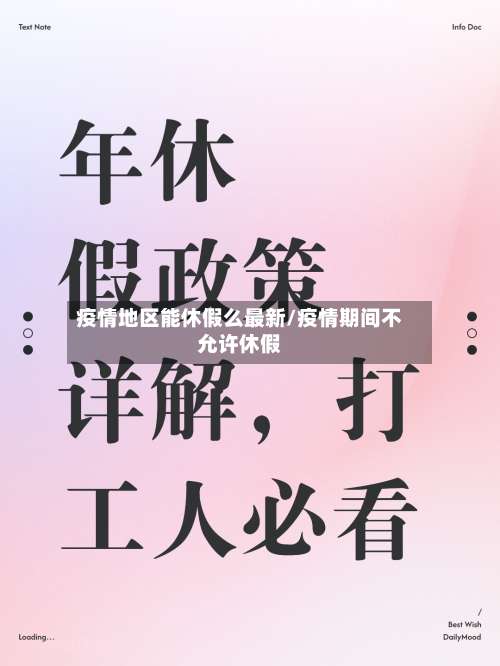 疫情地区能休假么最新/疫情期间不允许休假-第2张图片