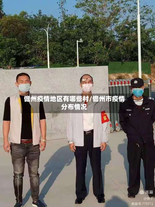 儋州疫情地区有哪些村/儋州市疫情分布情况-第2张图片