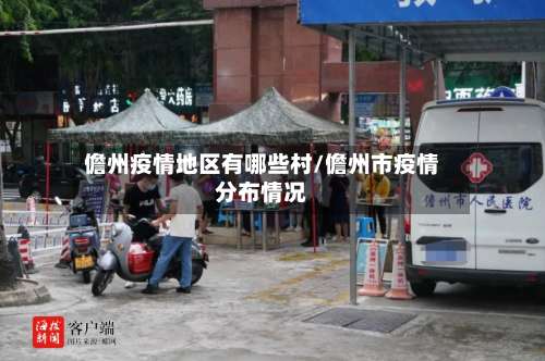 儋州疫情地区有哪些村/儋州市疫情分布情况-第3张图片