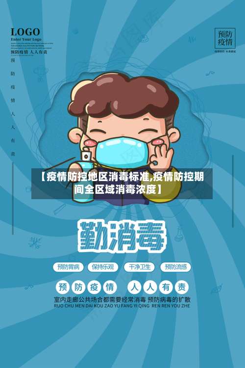 【疫情防控地区消毒标准,疫情防控期间全区域消毒浓度】-第1张图片